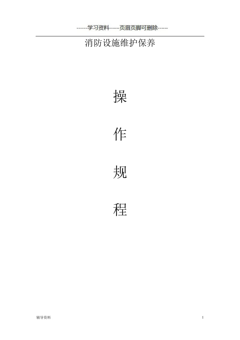 消防设施维护保养规程[知识借鉴].doc_第1页