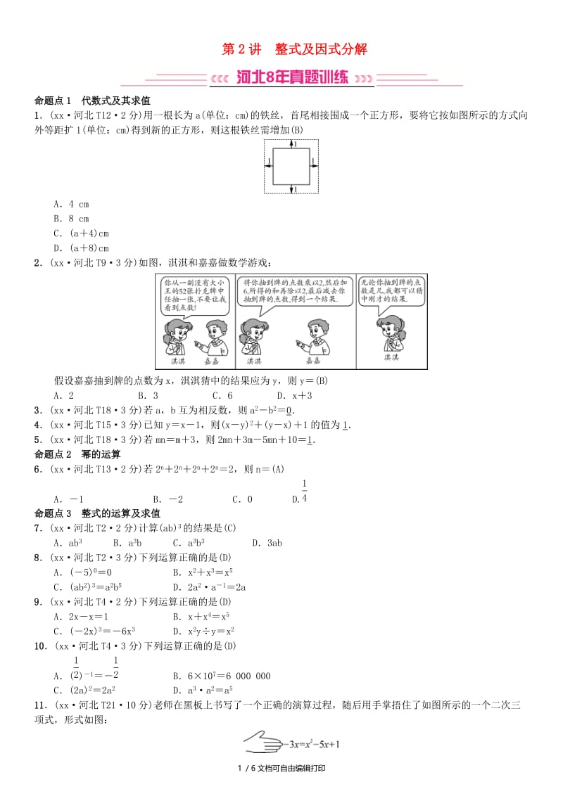 河北省2019届中考数学系统复习第一单元数与式第2讲整式及因式分解8年真题训练练习.doc_第1页