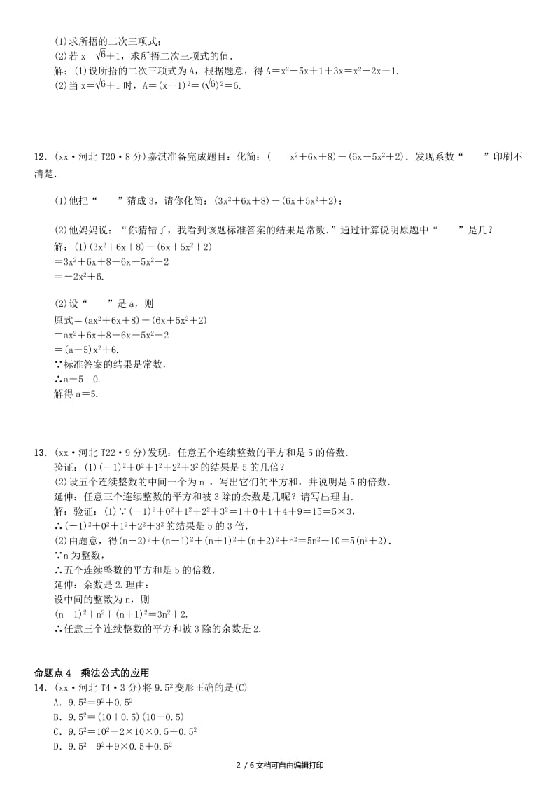 河北省2019届中考数学系统复习第一单元数与式第2讲整式及因式分解8年真题训练练习.doc_第2页