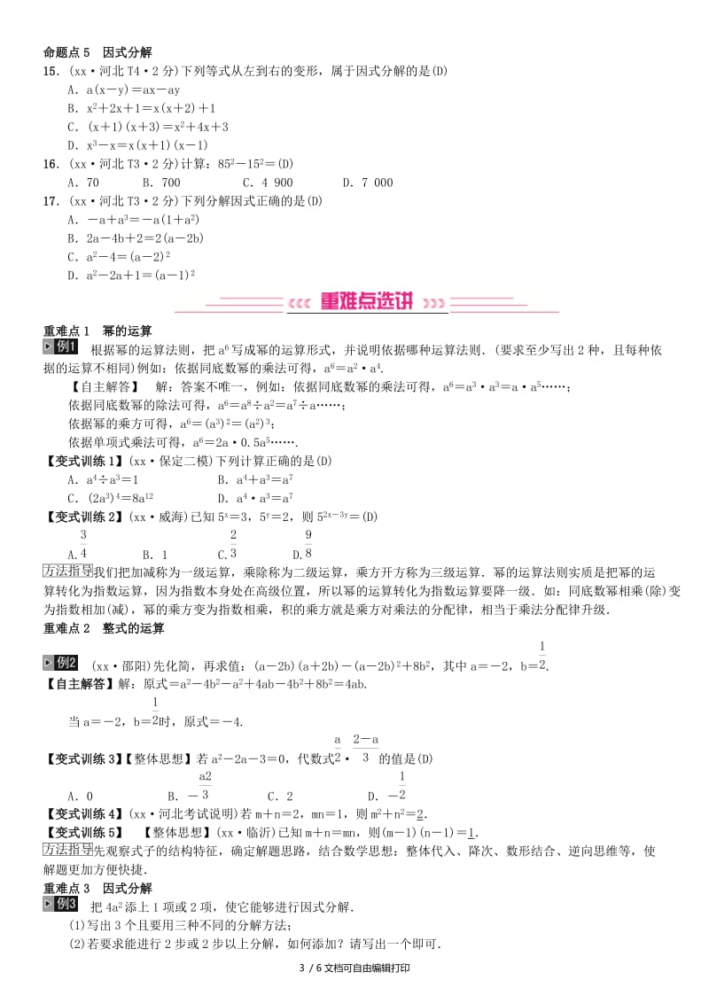 河北省2019届中考数学系统复习第一单元数与式第2讲整式及因式分解8年真题训练练习.doc_第3页