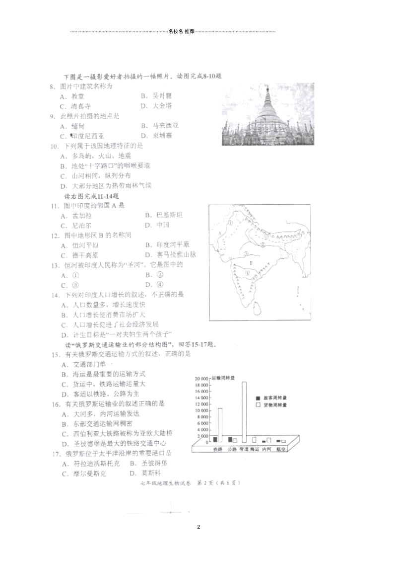 江苏省盐城市盐都区学年初中七年级地理下学期期中试题完整版新人教版.docx_第2页