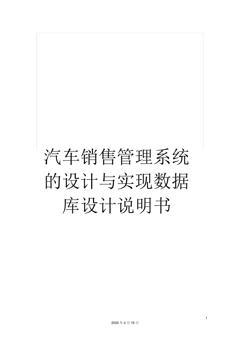 汽车销售管理系统的设计与实现数据库设计说明书.docx_第1页