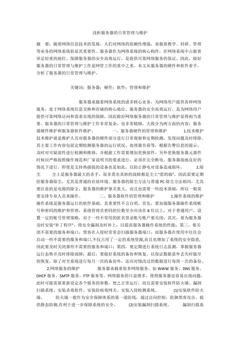 浅析服务器的日常管理与维护.docx_第1页