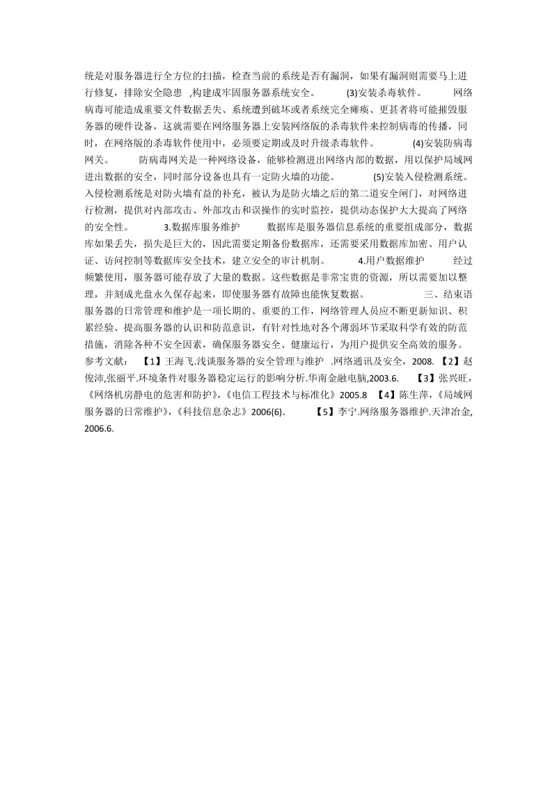 浅析服务器的日常管理与维护.docx_第2页