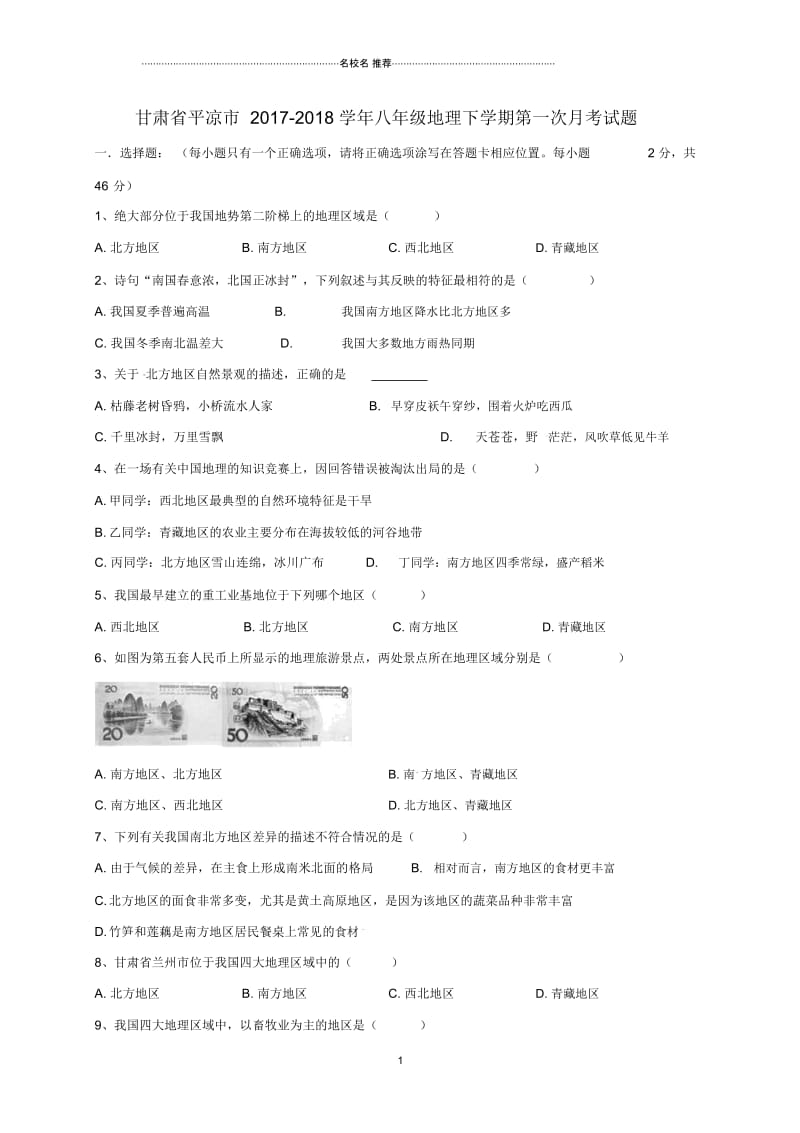 甘肃省平凉市初中八年级地理下学期第一次月考试题完整版新人教版.docx_第1页