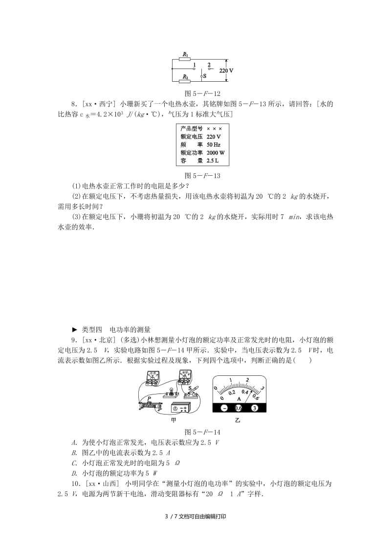 九年级物理上册 第十五章 电能与电功率中考真题链接 粤教沪版.doc_第3页