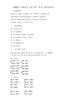 最新部编版二年级语文上册《第一单元》重点知识点汇总.docx
