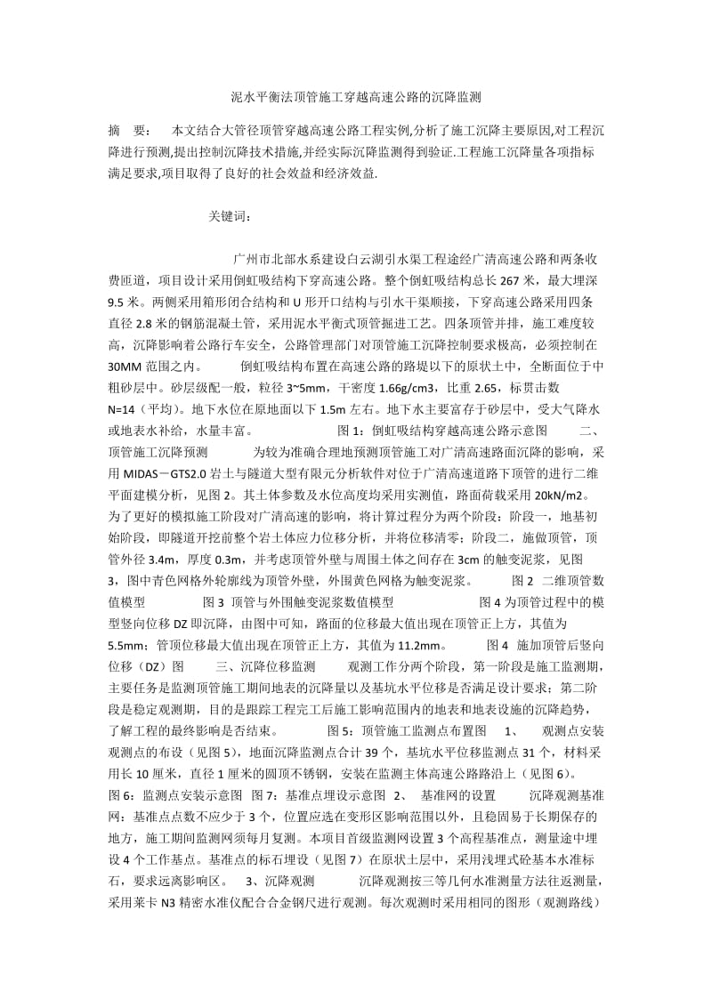 泥水平衡法顶管施工穿越高速公路的沉降监测.docx_第1页