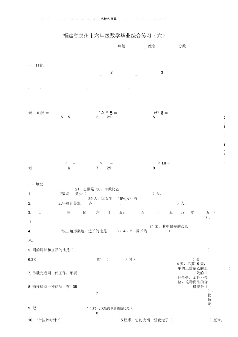 福建省泉州市小学六年级数学毕业综合练习(六).docx_第1页