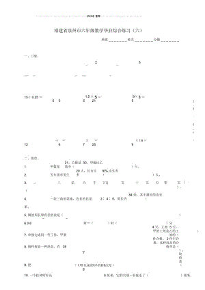 福建省泉州市小学六年级数学毕业综合练习(六).docx