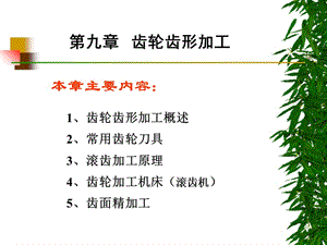 齿轮齿形加工ccx.ppt