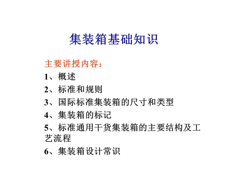 集装箱基础知识.ppt_第1页