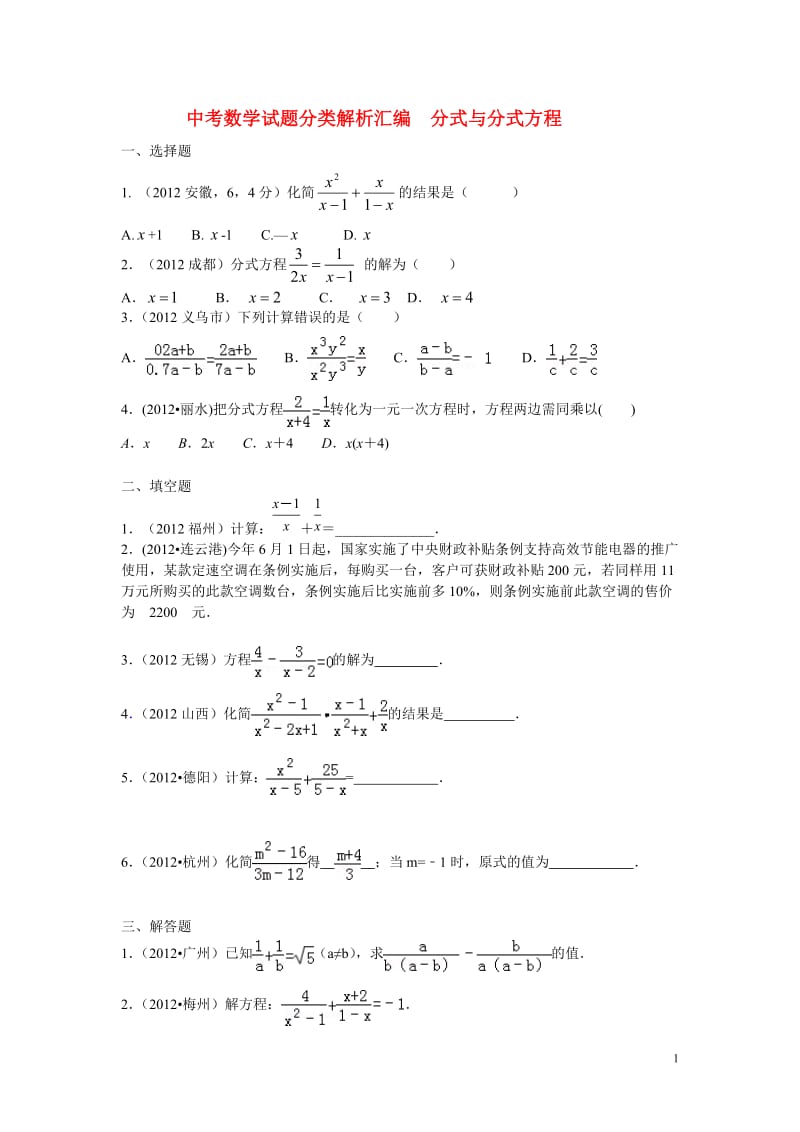 中考数学试题分式与分式方程.doc_第1页