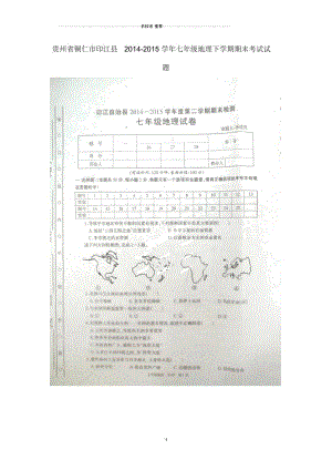 贵州省铜仁市印江县初中七年级地理下学期期末考试试题完整版新人教版.docx