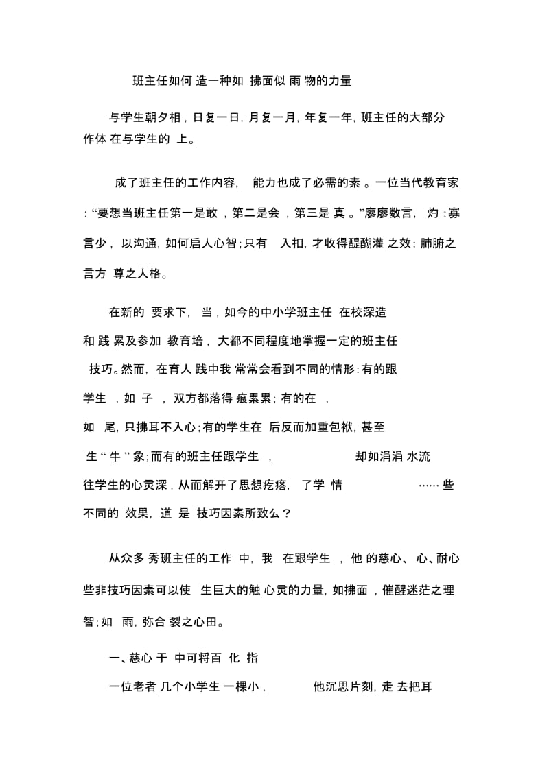 班主任如何营造一种如东风拂面似细雨润物的力量.docx_第1页