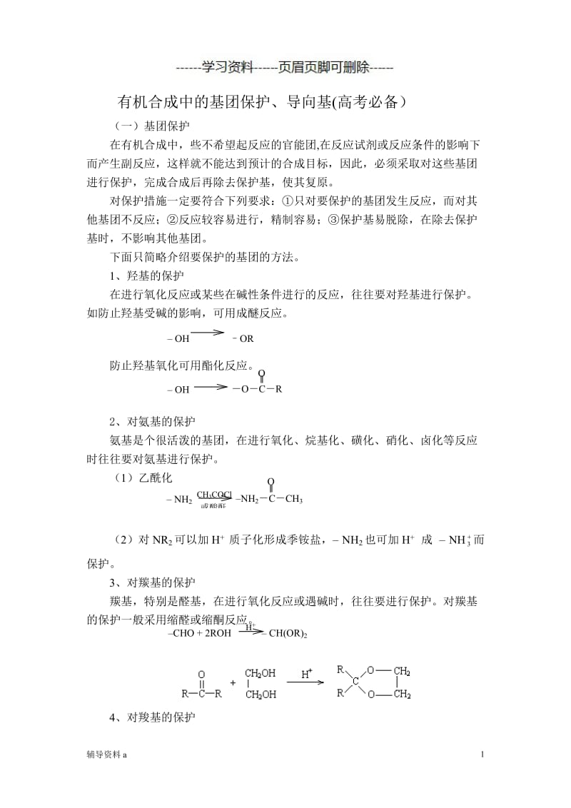 有关官能团的保护[知识借鉴].doc_第1页