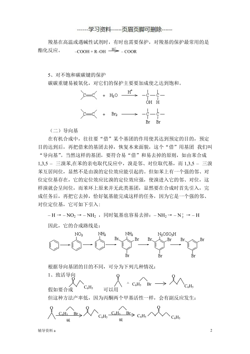 有关官能团的保护[知识借鉴].doc_第2页