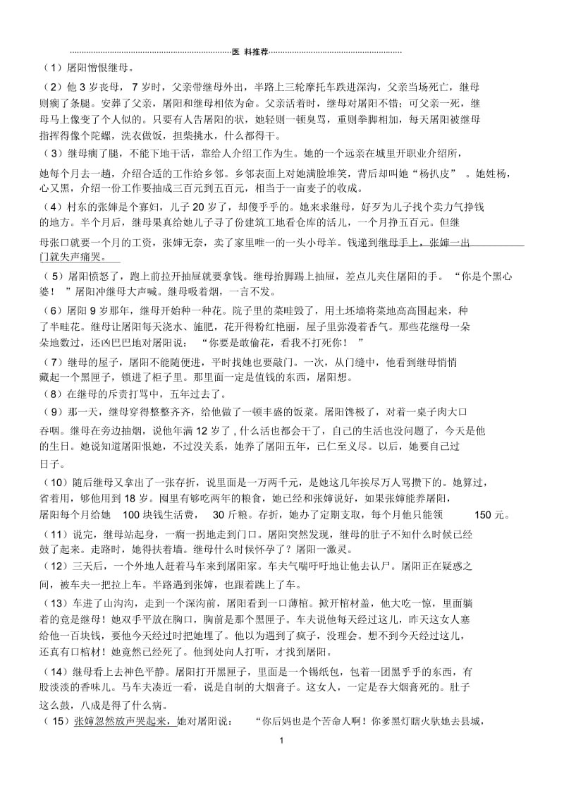 记叙文阅读《继母的秘密》.docx_第1页