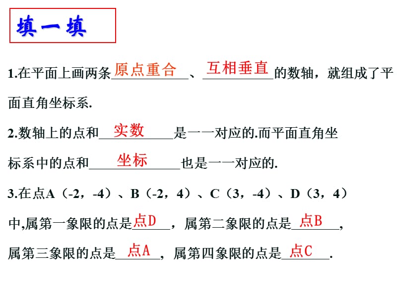 42平面直角坐标系（2）.ppt_第3页