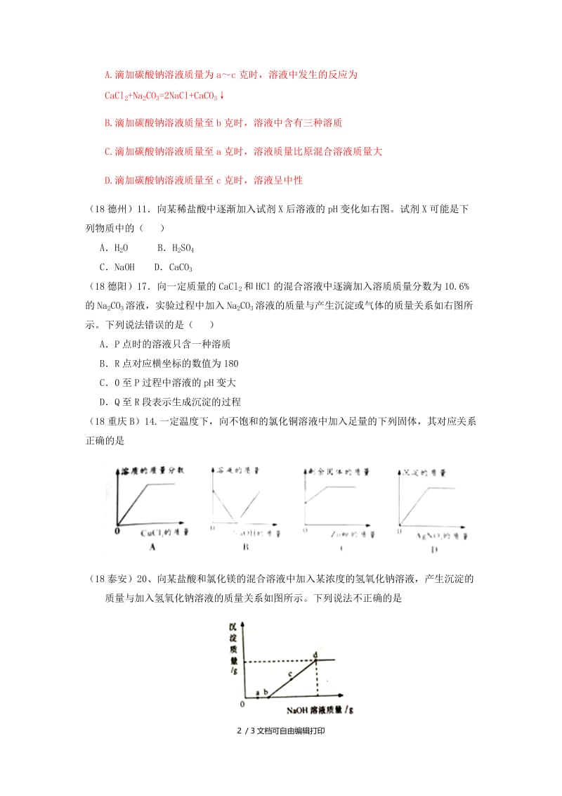 中考化学真题分类汇编2我们身边的物质考点14酸碱盐和氧化物6化学反应7图像题无答案.doc_第2页