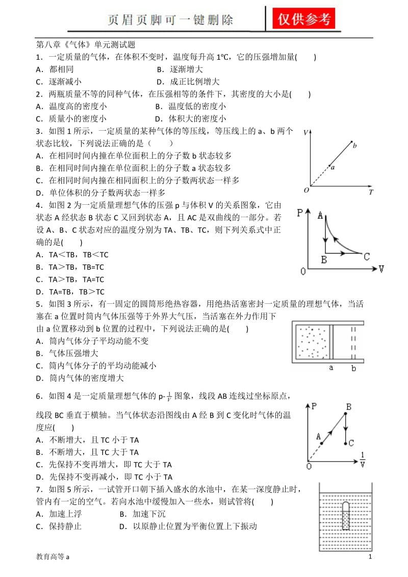 第八章《气体》单元测试题1[稻谷书屋].doc_第1页