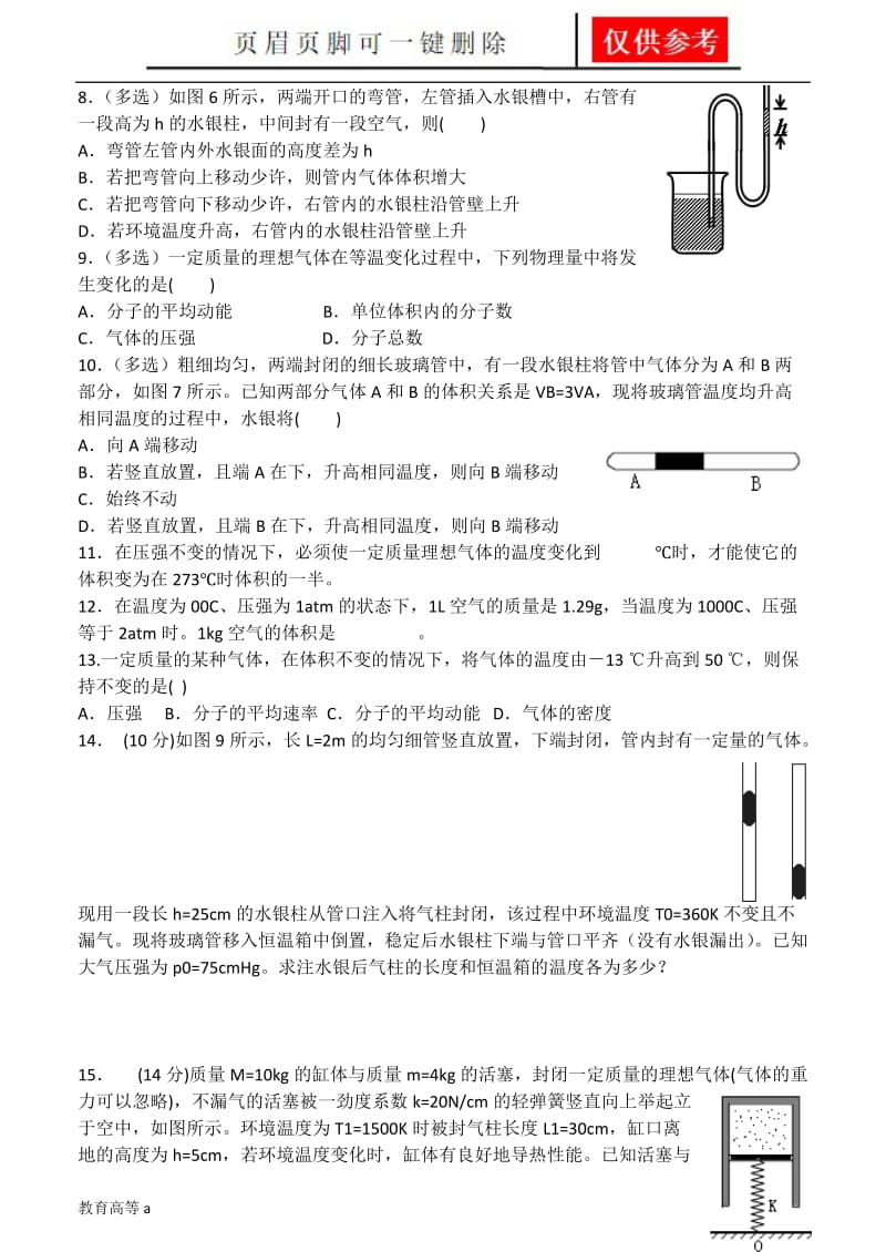 第八章《气体》单元测试题1[稻谷书屋].doc_第2页