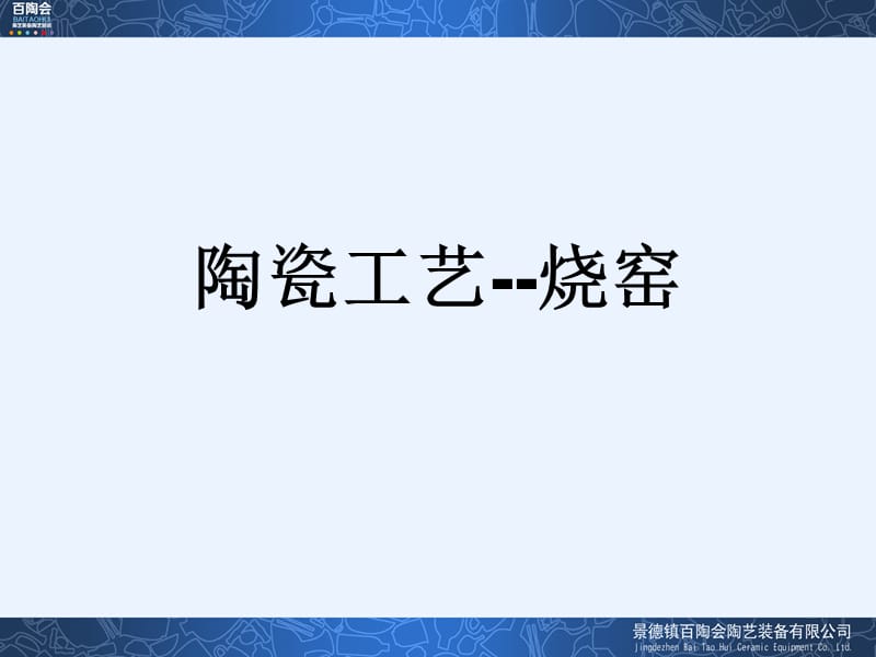 陶瓷陶艺烧窑.ppt_第1页