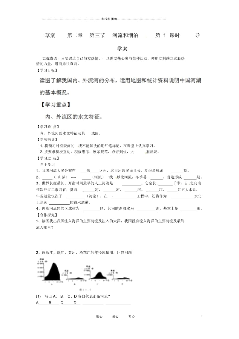 青海省西宁市八年级地理上册《河流和湖泊》优质导学案(1).docx_第1页