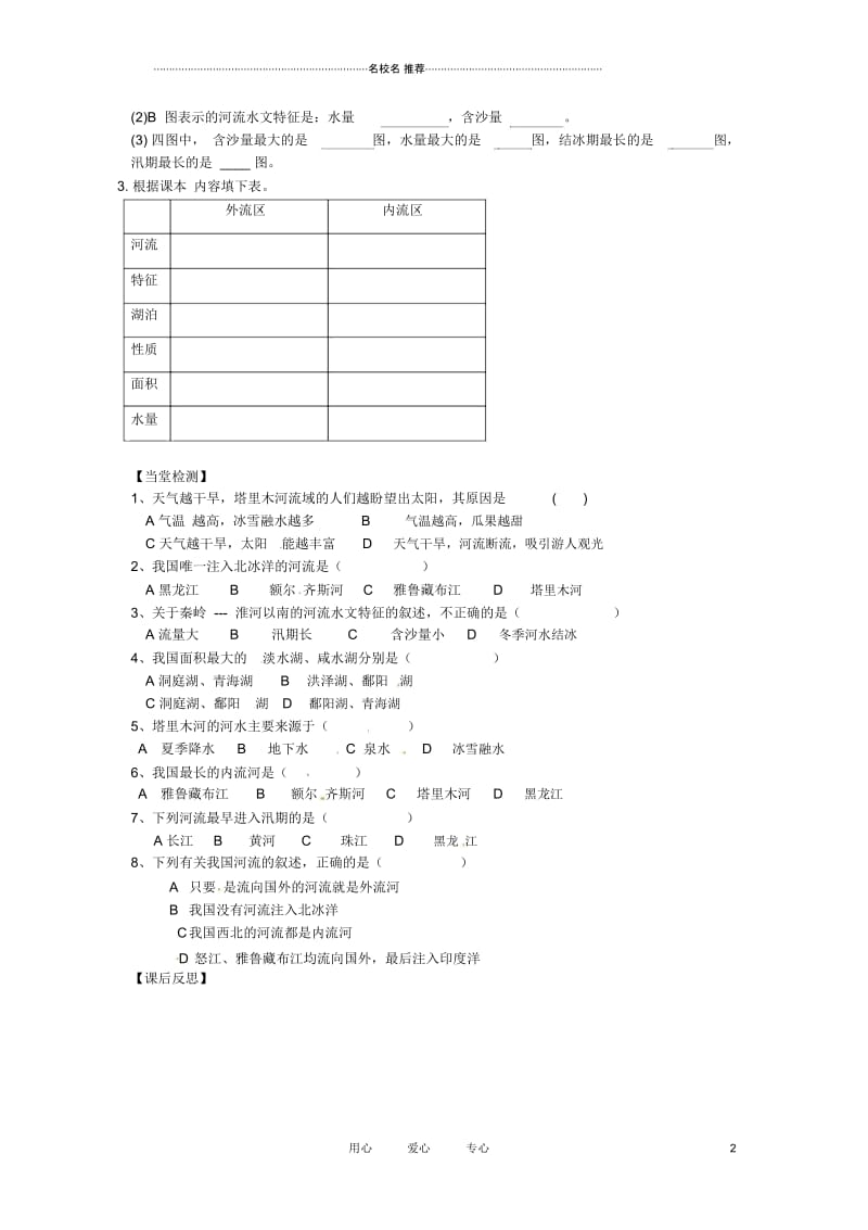 青海省西宁市八年级地理上册《河流和湖泊》优质导学案(1).docx_第2页