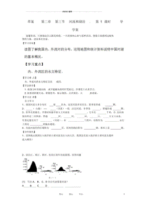 青海省西宁市八年级地理上册《河流和湖泊》优质导学案(1).docx