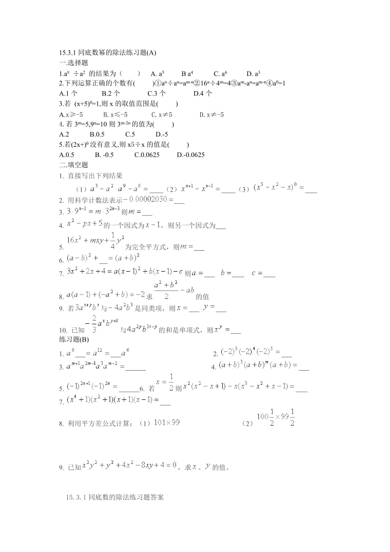 1531同底数幂的除法练习.doc_第1页