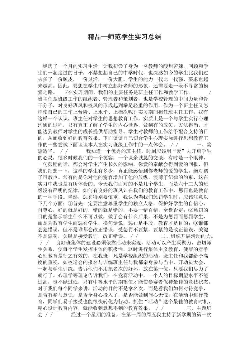 精品—师范学生实习总结.doc_第1页