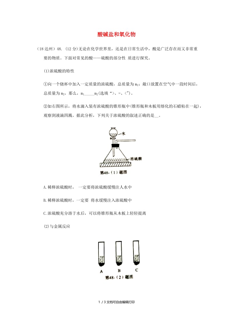 中考化学真题分类汇编2我们身边的物质考点14酸碱盐和氧化物5具体物质2硫酸实验探究无答案.doc_第1页