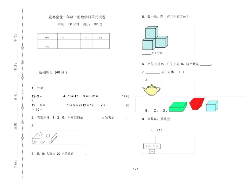 竞赛全能一年级上册数学四单元试卷.docx_第1页