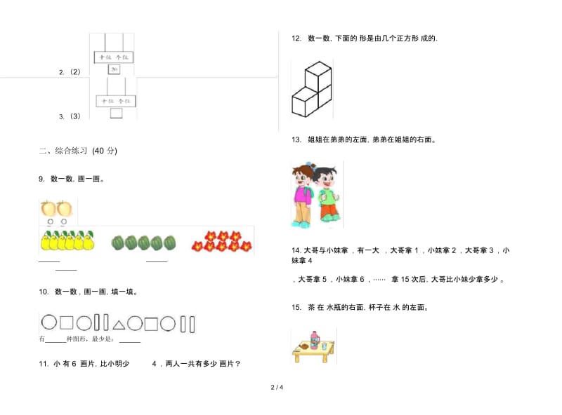 竞赛全能一年级上册数学四单元试卷.docx_第2页