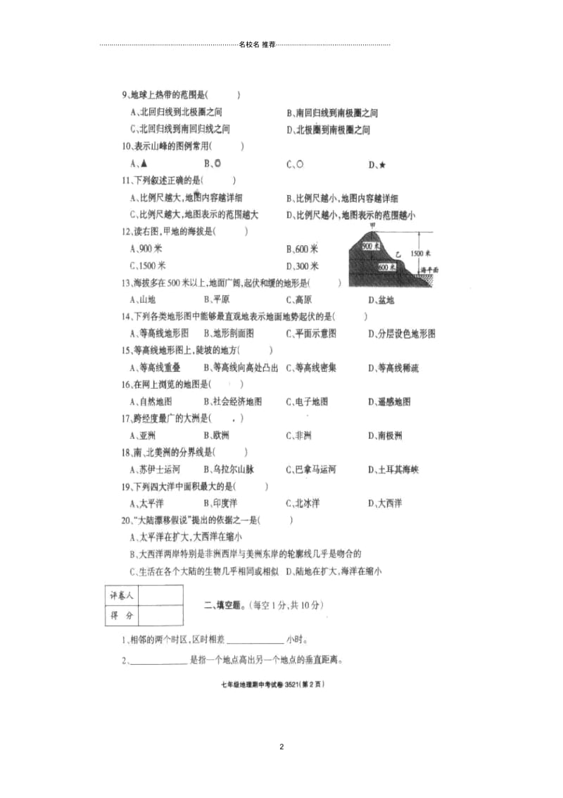 河南省周口岗口物流产业集聚区李埠口乡第二初级中学初中七年级地理上学期期中试题完整版新人教版.docx_第2页