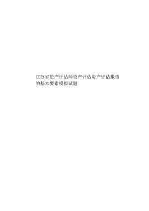 江苏省资产评估师资产评估资产评估报告的基本要素模拟试题.docx