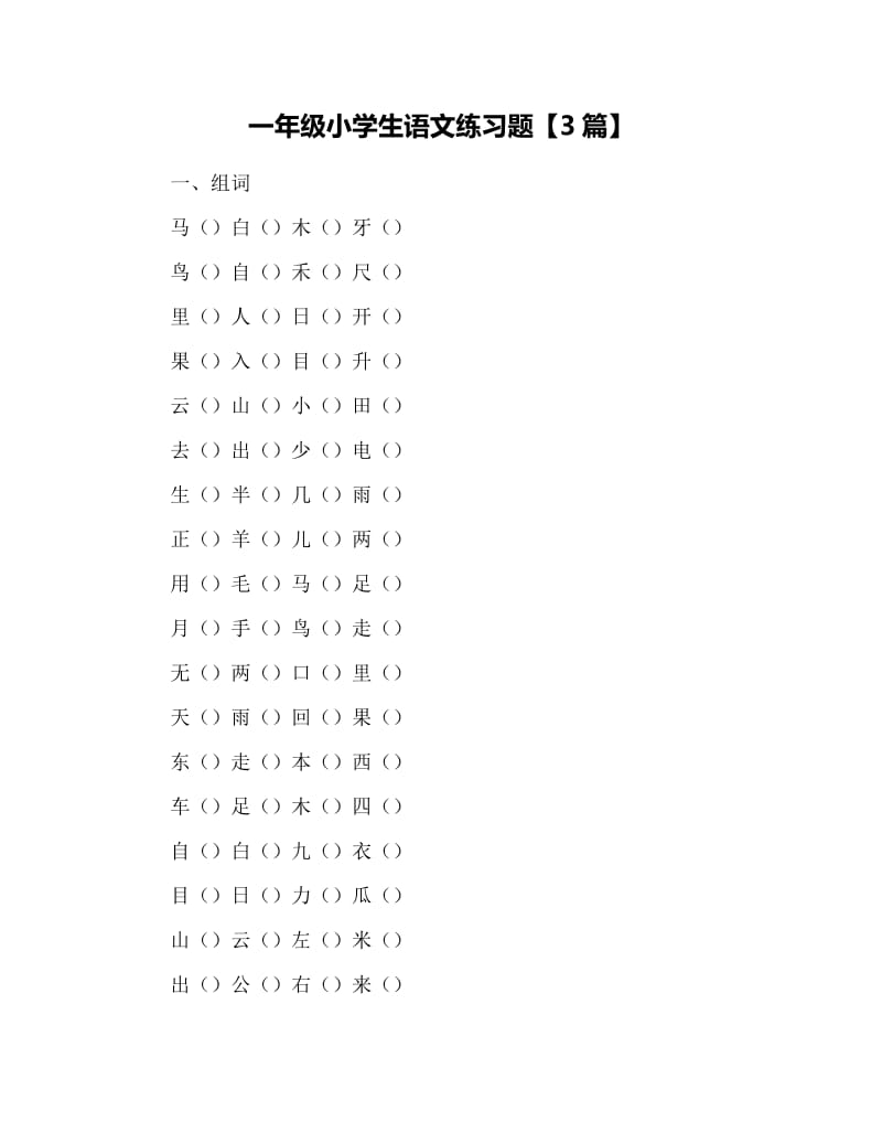 一年级小学生语文练习题【3篇】.docx_第1页