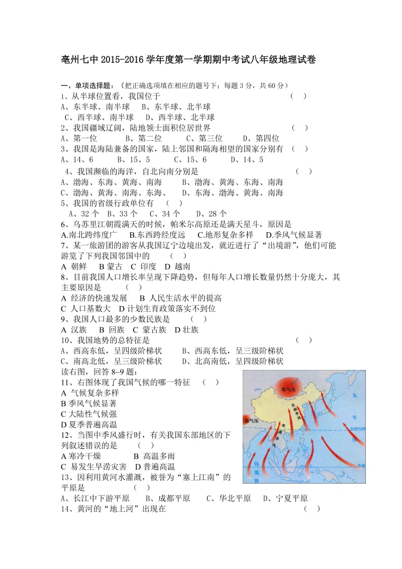 亳州七中八年级地理试卷.doc_第1页