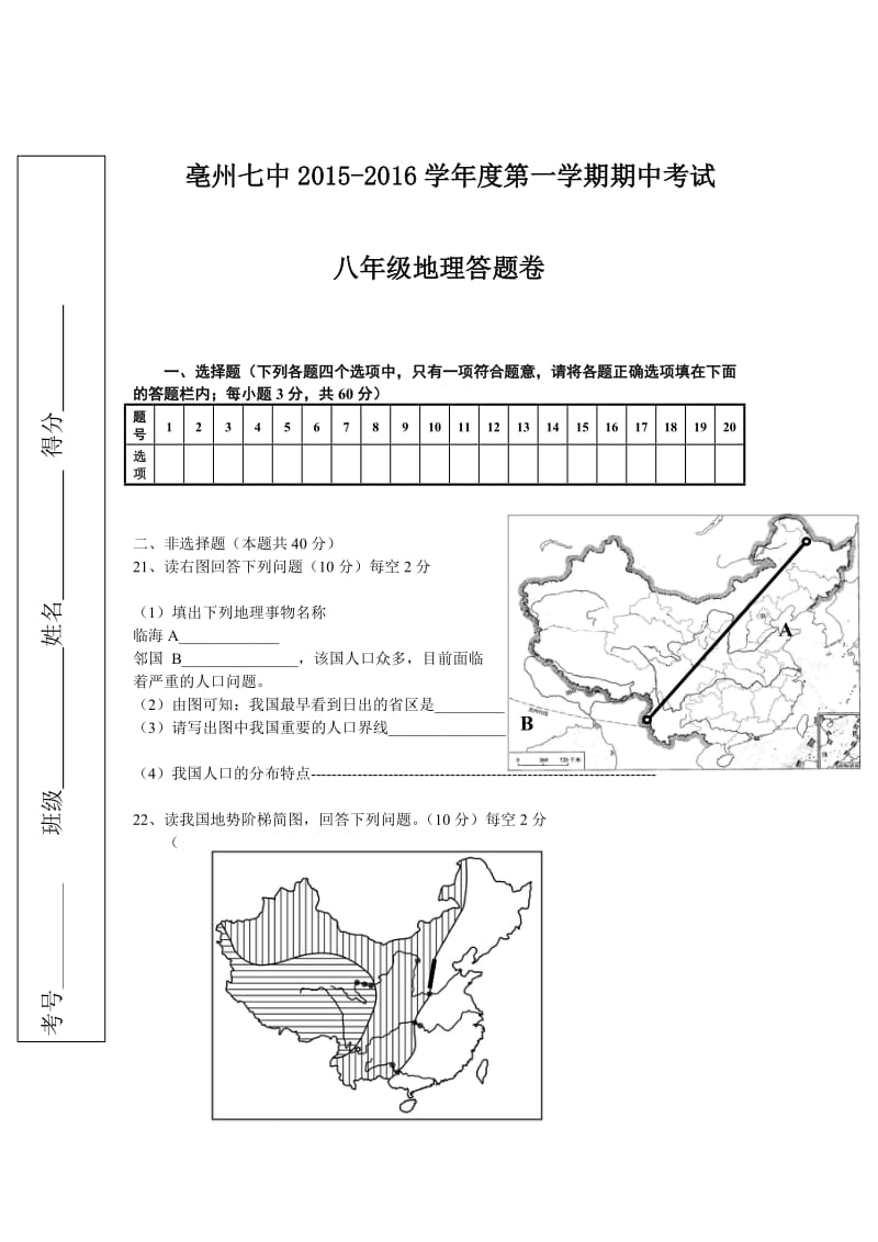 亳州七中八年级地理试卷.doc_第3页