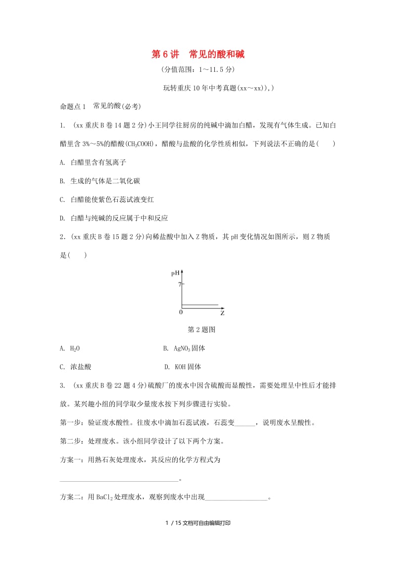 中考化学总复习 第一轮 基础知识研究 第一单元 常见的物质 第6讲 常见的酸和碱玩转重庆10年中考真题.doc_第1页