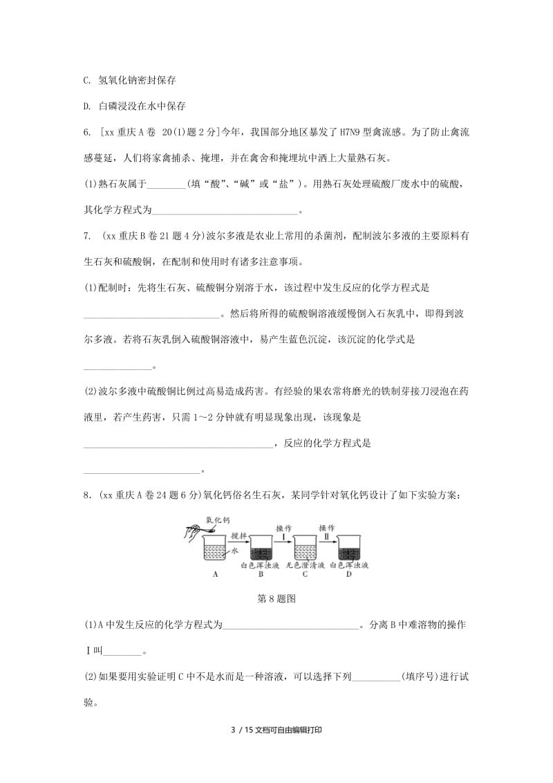 中考化学总复习 第一轮 基础知识研究 第一单元 常见的物质 第6讲 常见的酸和碱玩转重庆10年中考真题.doc_第3页