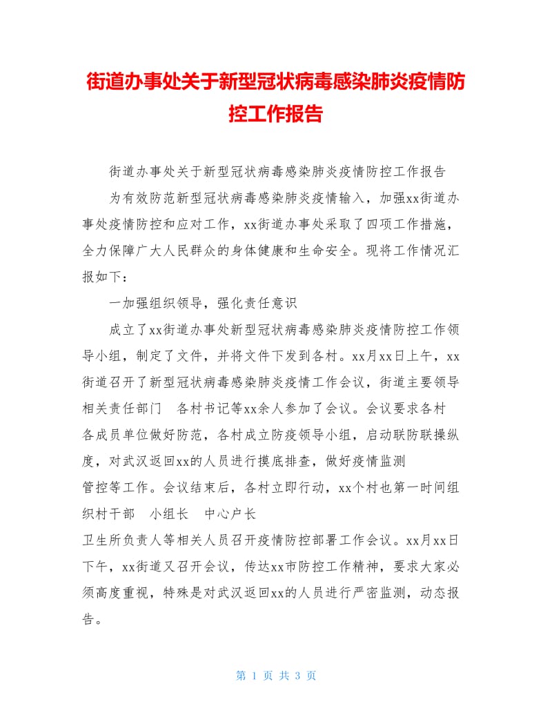 街道办事处关于新型冠状病毒感染肺炎疫情防控工作报告.doc_第1页