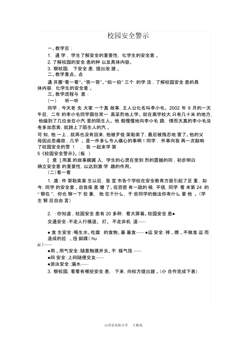 校园安全警示.docx_第1页