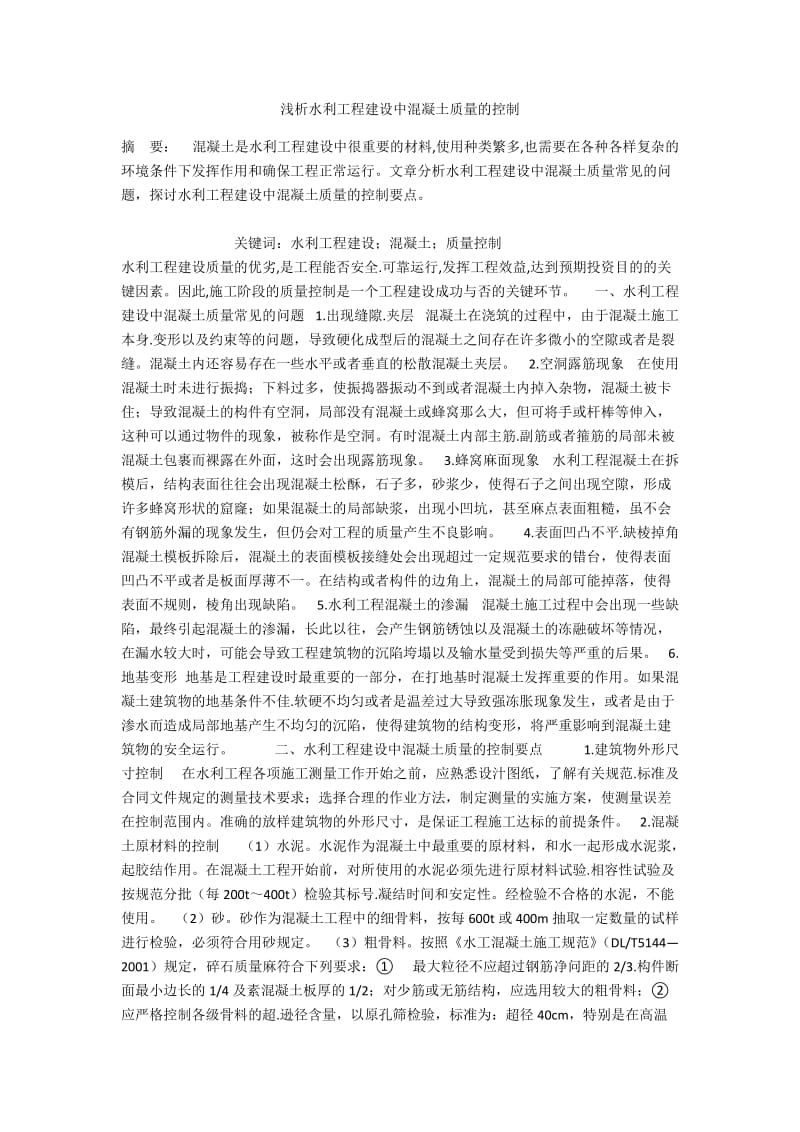 浅析水利工程建设中混凝土质量的控制.docx_第1页