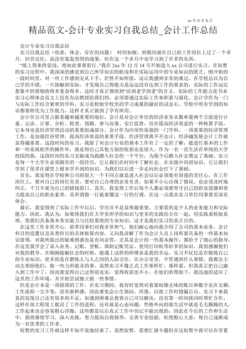 会计专业实习自我总结_会计最新工作总结.doc_第1页