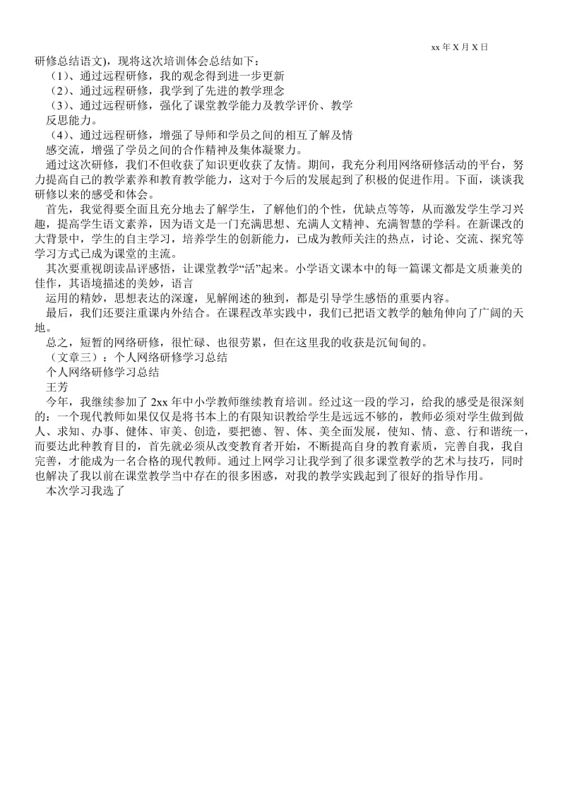 个人研修总结语文.doc_第2页