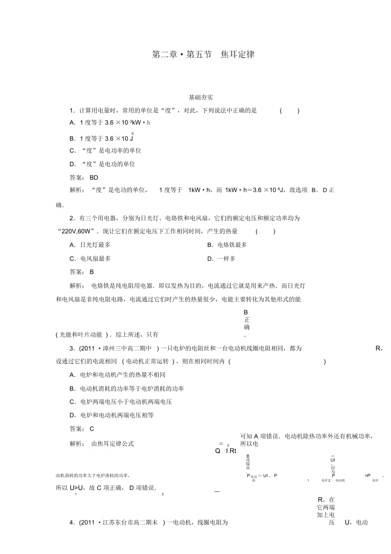 江苏省泰州市高中物理2-5焦耳定律同步检测新人教版选修3-1.docx_第1页