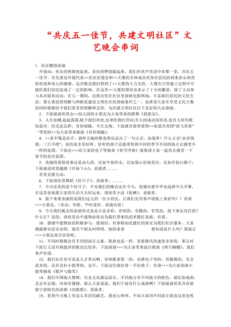 “共庆五一佳节共建文明社区”文艺晚会串词(新编).doc_第1页