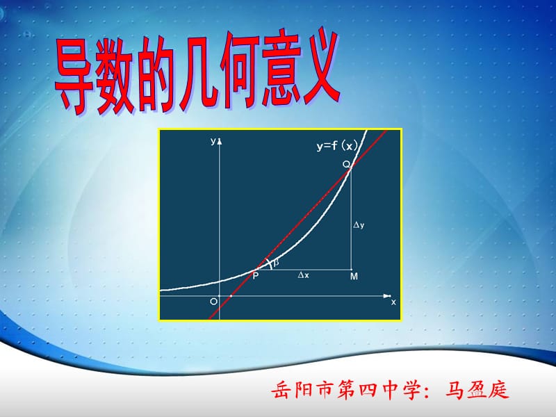 导数的几何意义上课课件.ppt_第1页